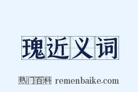瑰近义词是什么意思的图片